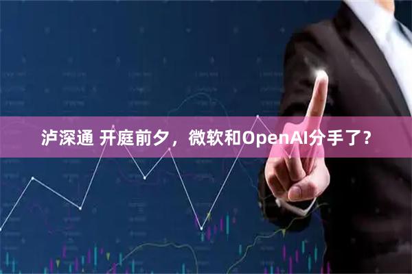 泸深通 开庭前夕，微软和OpenAI分手了？